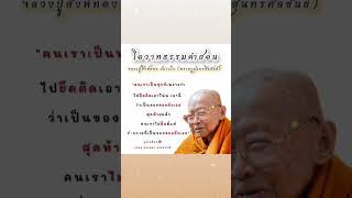 #ธรรมะ #โอวาทธรรม #โอวาทธรรมคำสอน #หลวงปู่สิงห์ทอง__ปภากโร   #เพจจุดเปลี่ยน🎯 #ยึดติด #ทุกข์