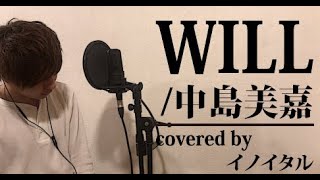 【男が歌う】WILL/中島美嘉 ドラマ「天体観測」主題歌 by イノイタル(ITARU INO)歌詞付きフル