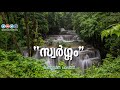 സ്വര്‍ഗ്ഗം – ശംസുദ്ദീന്‍ ബിന്‍ ഫരീദ് swargam