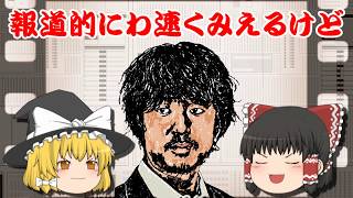 【ゆっくり解説】新井浩文容疑者を逮捕