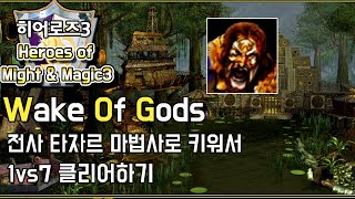 히어로즈3 : WOG - 1vs7 - 전사 타자르, 대마법사로 만들어 깨기(Heroes Of Might And Magic III : Wake of God)