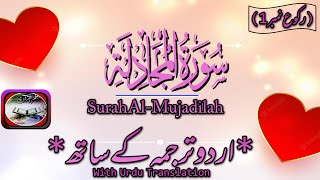 Surah Al-Mojadilah(سورة المجادلہ ،رکوع نمبر1) With Urdu Translation /By Hafiz Abu Bakr