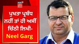 Punjab Election : ਪੁਖਤਾ ਪ੍ਰਬੰਧ ਨਹੀਂ ਤਾਂ ਹੀ ਅਸੀਂ ਚਿੱਠੀ ਲਿਖੀ- Neel Garg | News18 Punjab