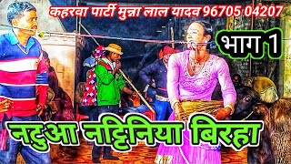 नटुआ नट्टीनिया बिरहा भाग 1/मुन्ना लाल यादव कहरवा पार्टी 96705 04207 #blpvideoslokgeet #munnalalyadav