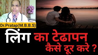 लिंग के टेढ़ेपन का इलाज | लिंग को सीधा कैसे करे by Dr.Pratap(M.B.B.S)