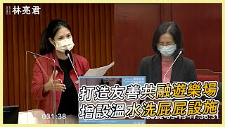 【亮君來質詢】打造友善共融遊樂場│爸媽出門不再怕小孩炸屎│工務部門質詢│20220513│林亮君│台北市議員│中山大同