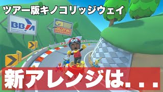 BGM厄介オタクがDSキノコリッジウェイ追加決定を試聴する動画【リアクション\u0026反応動画】 【マリオカートツアー】