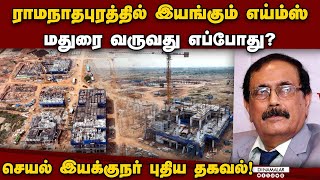 சீரான முன்னேற்றத்தில் மதுரை எய்ம்ஸ் கட்டுமான பணிகள்! Madurai Thoppur | AIMS | Medical College