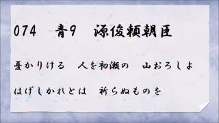 百人一首読み上げ　074 青9 憂かりける　人を初瀬の　山おろしよ　はげしかれとは　祈らぬものを