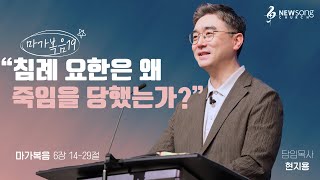 침례 요한은 왜 죽임을 당했는가?ㅣ2024.06.09ㅣ뉴송교회 주일예배 현지용 담임목사