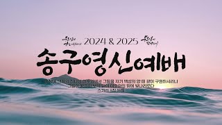 2024.12.31. 안산빛나교회 송구영신예배