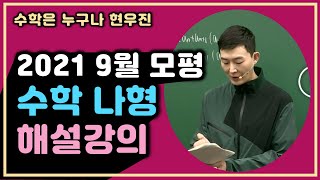 [메가스터디] 수학 현우진 쌤 - 2021학년도 9월 모의평가 수학나형 해설강의