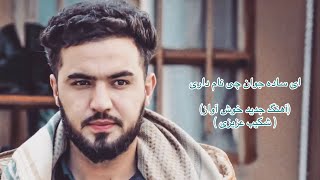 ای ساده جوان چی نام داری | شکیب عزیزی | تغه شیخلی |New dambora afghani song 2023