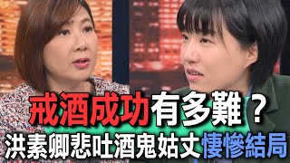 戒酒成功有多難？洪素卿悲吐酒鬼姑丈悽慘結局【新聞挖挖哇】