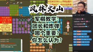 风林火山军棋：军棋教学：团长和炸弹哪个重要？你怎么认为？#不精彩来锤我