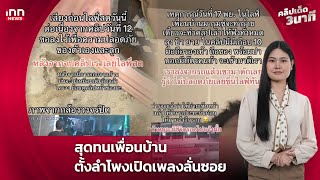 สุดทนเพื่อนบ้าน ตั้งลำโพงหน้าบ้าน เปิดเพลงลั่นซอย : 21-11-67 | คลิปเด็ด