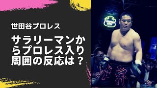 サラリーマンからプロレス業界入り…両親や周囲はどう反応した？【世田谷プロレスvol.006】