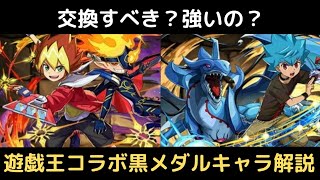 交換すべき？強いの？遊戯王黒メダル交換キャラ解説！【パズドラ】