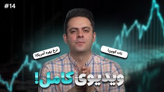 از نات کوین تا بازار آمریکا! (راز و رمز ارز ۱۴)