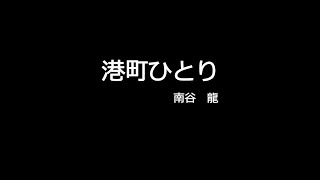 港町ひとり　 (cover)