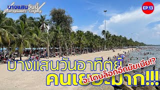 บางแสนวันอาทิตย์ รถติด คนเยอะมากกกกก | บางแสนวันนี้ EP.13 |