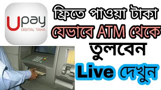 Live Upay Atm Withdrawal process || সরাসরি দেখুন কিভাবে Upay টাকা ATM থেকে তুলবেন।