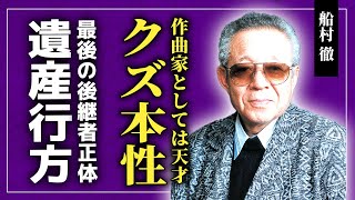 【衝撃】船村徹の妻が暴露したクズすぎた本性...遺した遺言・遺産に行方に驚きを隠せない！5000曲以上の歌を手掛けた作曲家の最後の後継者の現在...突然死の裏側に言葉を失う！