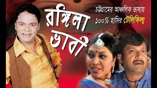 রঙ্গিলা ভাবী | Rongila Bhabi | Ctg Natok | Shah Amanat Music | 2017