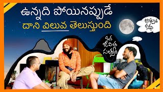 ఉన్నది అనుభవించడం ఒక అదృష్టం | ఉన్నదాన్ని విస్మరించి లేనిదాని గురించి ఆరాటపడకు | Kanth’Risa