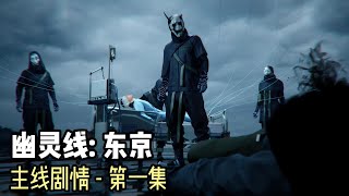 【Ghostwire: Tokyo 《幽灵线: 东京🎮》】 主线剧情：第一集