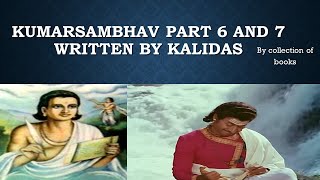 कुमार संभव-जानिए शिव-पार्वती विवाह की शोभा, कालीदास का कुमार संभव भाग 6 और 7 #bycollectionofbooks