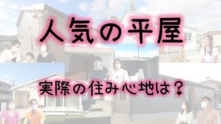 お客様の声まとめ ④平屋編