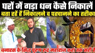 घरों से गड़ा धन कैसे निकाले व पहचाने/Ghar me se gada dhan kaise nikale/rudra maharaj/how to get mony