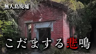 【閲覧注意】無人島の観光客で唯一の廃墟目的50代男性が探索した結果【和歌山】友ヶ島