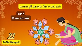 மார்கழி மாதம் கோலங்கள் - 21 | margali matha kolangal | 2024 | Flower kolam #tamilkolangal