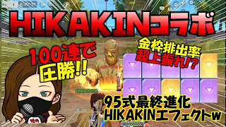 【荒野行動】神コラボ降臨!ヒカキンコラボ100連で神引き!? 95式と衣装最終進化!!【荒野の光】【荒野６周年】