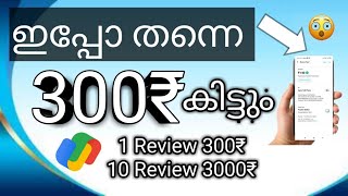 🫶🚨Review And Get Unlimited 300₹ In Upi | ഉടൻ കാശ് കിട്ടും ഒരു മിനിറ്റ് കൊണ്ട് | Make Money Malayalam