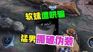 【王者陪玩酱】日月：软妹遭哄骗，猛男撕破伪装？？？