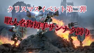 【WarRobots】暇人27号 実況プレイ #31 初手サンナタ縛り第一分隊