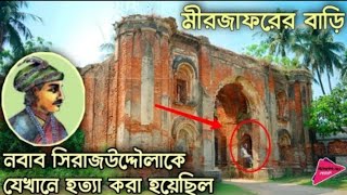 সিরাজউদ্দৌলাকে হত্যা করা হয়েছিলো য়ে প্রাসাদে।