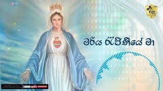 මරිය රැජිණියේ මා - Mariya Reginiye maa