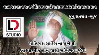 આધ્યાત્મિક સત્સંગ 1 ભુજ... મોતીરામ સાહેબ