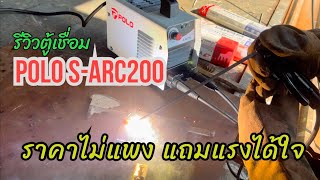 POLO S-ARC200 ตู้เชื่อมราคาไม่แพง คุณภาพแรงได้ใจ