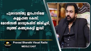 പുരാവസ്തു ഇടപാടിലെ കള്ളപ്പണ കേസ്; മോൻസൻ മാവുങ്കലിന് തിരിച്ചടി, സ്വത്ത് കണ്ടുകെട്ടി ഇഡി