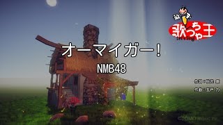 【カラオケ】オーマイガー!/NMB48