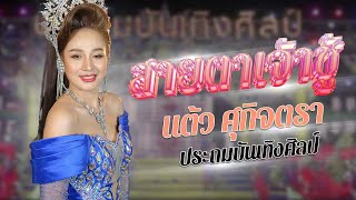 สายตาเจ้าชู้ - แต้ว ศุกิจตรา ประถมบันเทิงศิลป์