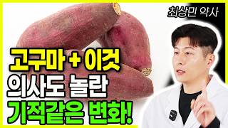 고구마의 놀라운 효능! 고구마와 이것 함께 먹었더니 의사들도 놀란 변화가 일어났어요 몸이 이렇게 달라진다고..이렇게 드셔야 당뇨 혈당 공복혈당 고구마의 효능 항암 다이어트