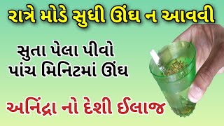 રાત્રે મોડે સુધી ઊંઘ ન આવે તો આ પીવાથી તરત ઊંઘ આવી જશે || insomnia treatment || anidra na upay