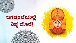 ಜಗದಂಬೆಯಲ್ಲಿ ನಿಷ್ಠ ಮೊರೆ! | Affectionate call for The Divine Mother! | By Pujya Doctorji !