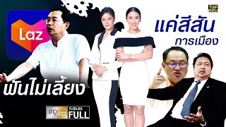 ข่าวเป็นข่าว | 11 พ.ค. 65 | FULL | TOP NEWS